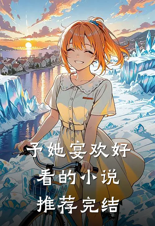 予她宴欢好看的小说推荐完结