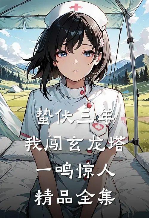 蛰伏三年，我闯玄龙塔一鸣惊人精品全集