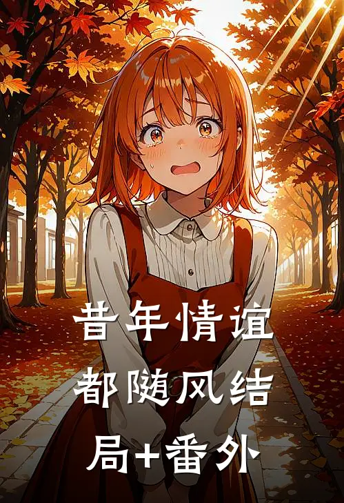 昔年情谊都随风结局+番外