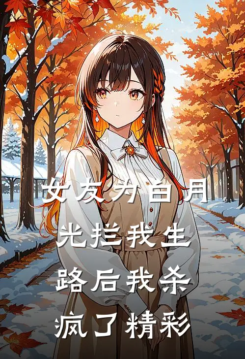 女友为白月光拦我生路后我杀疯了精彩