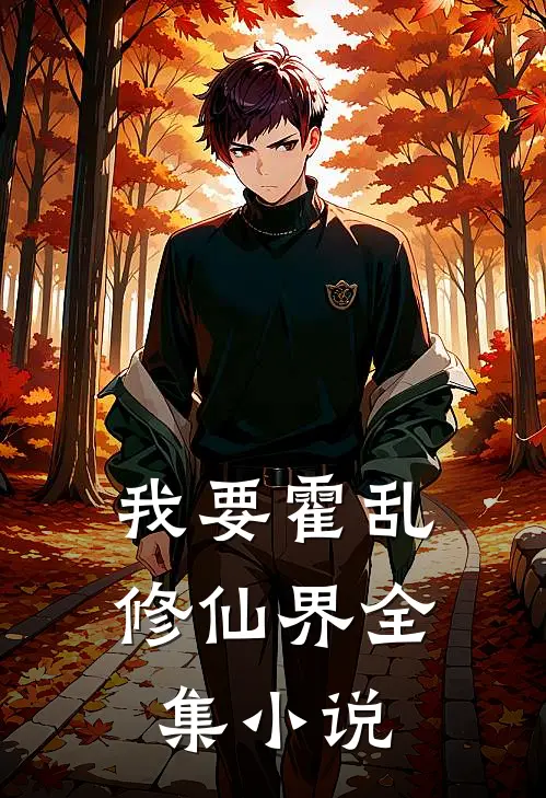 我要霍乱修仙界全集小说