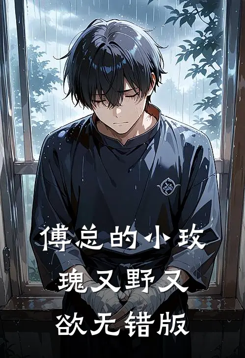 傅总的小玫瑰又野又欲无错版