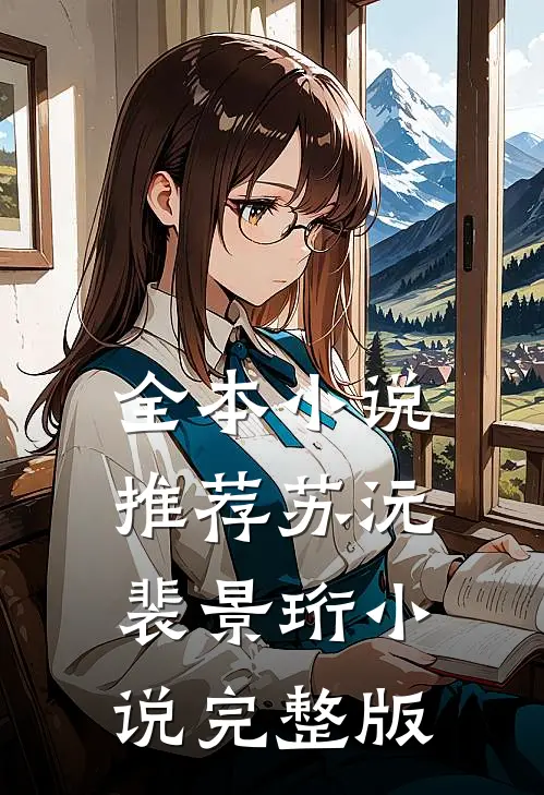 全本小说推荐苏沅裴景珩小说完整版