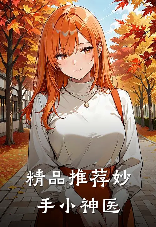 精品推荐妙手小神医