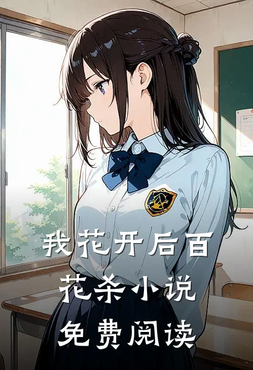我花开后百花杀免费阅读笔趣阁