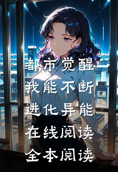 都市觉醒：我能不断进化异能在线阅读全本阅读