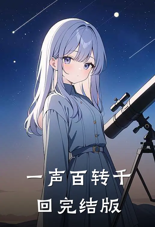 一声百转千回完结版