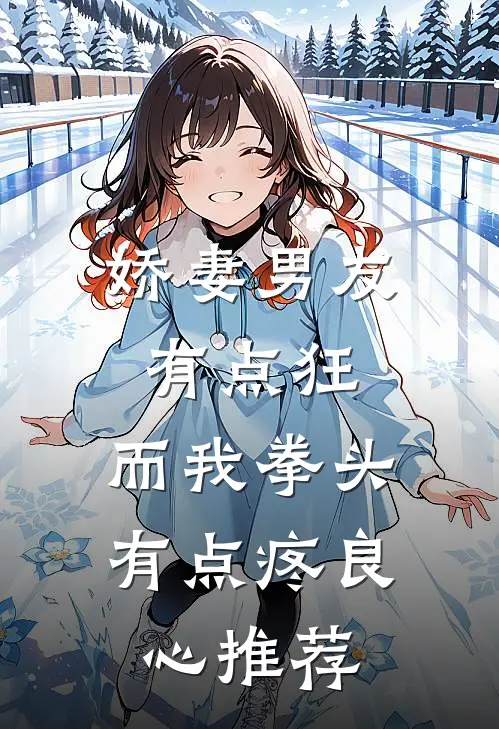 娇妻男友有点狂，而我拳头有点疼良心推荐