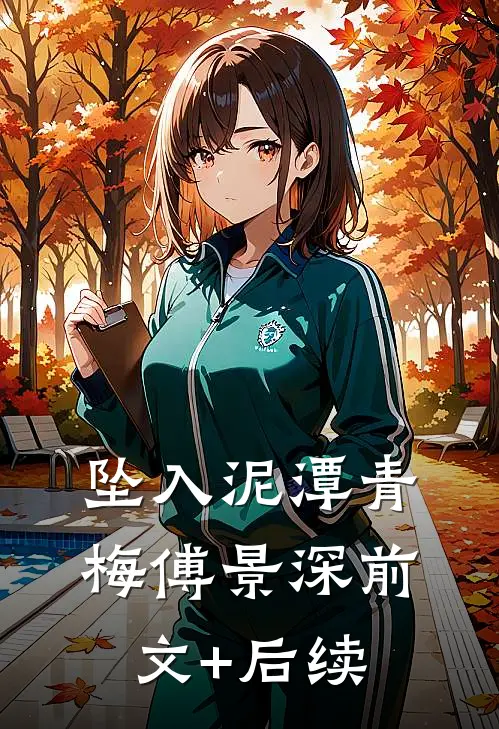 坠入泥潭青梅傅景深前文+后续