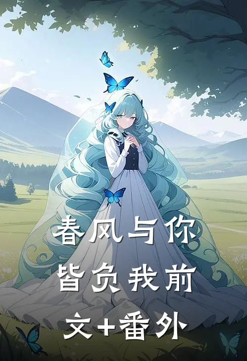 春风与你皆负我前文+番外