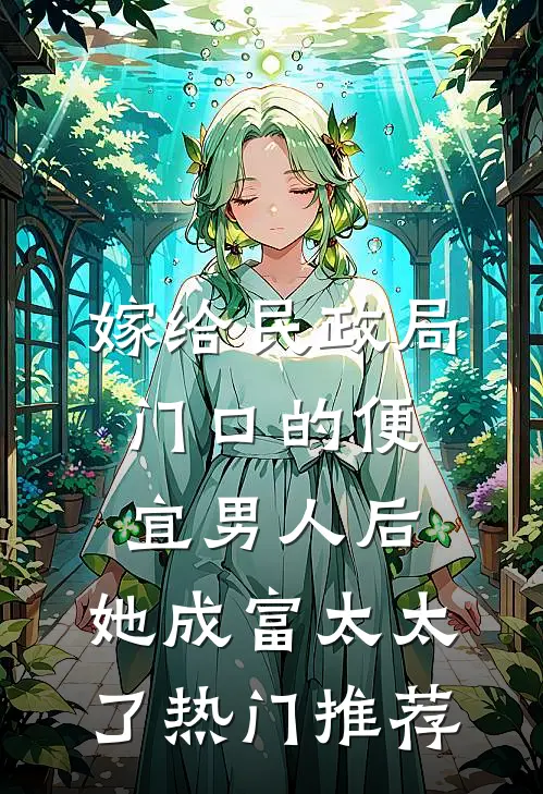 嫁给民政局门口的便宜男人后，她成富太太了热门推荐