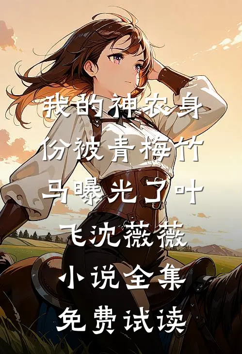 我的神农身份被青梅竹马曝光了叶飞沈薇薇小说全集免费试读