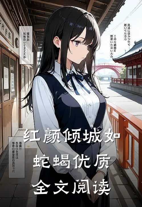 红颜倾城如蛇蝎优质全文阅读
