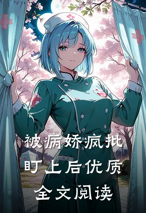 被病娇疯批盯上后优质全文阅读