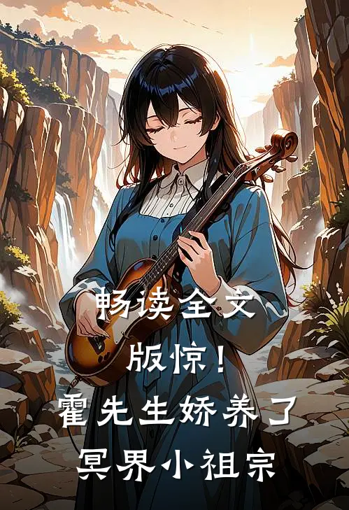 畅读全文版惊！霍先生娇养了冥界小祖宗
