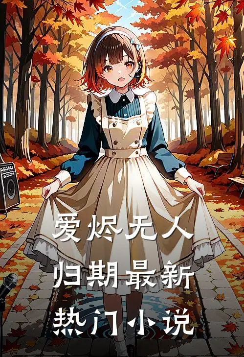 爱烬无人归期最新热门小说