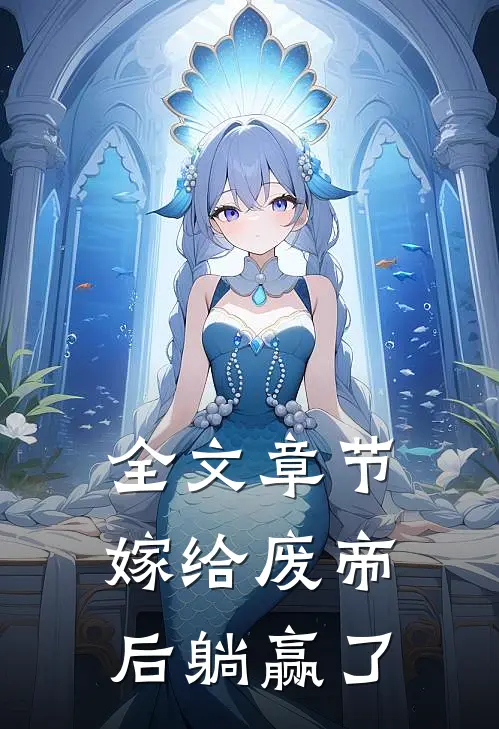 全文章节嫁给废帝后躺赢了