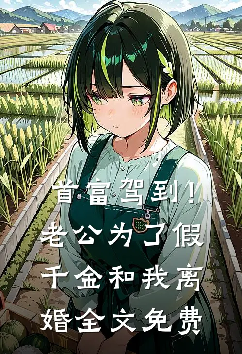 首富驾到！老公为了假千金和我离婚全文免费