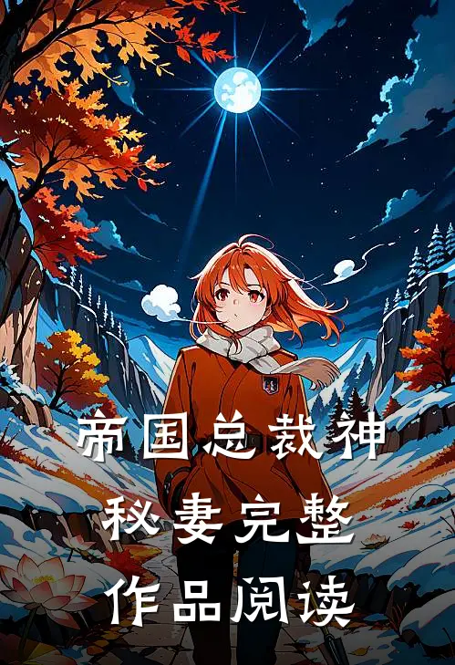 帝国总裁神秘妻完整作品阅读
