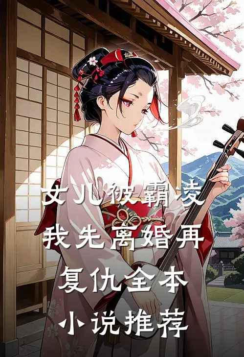 女儿被霸凌，我先离婚再复仇全本小说推荐