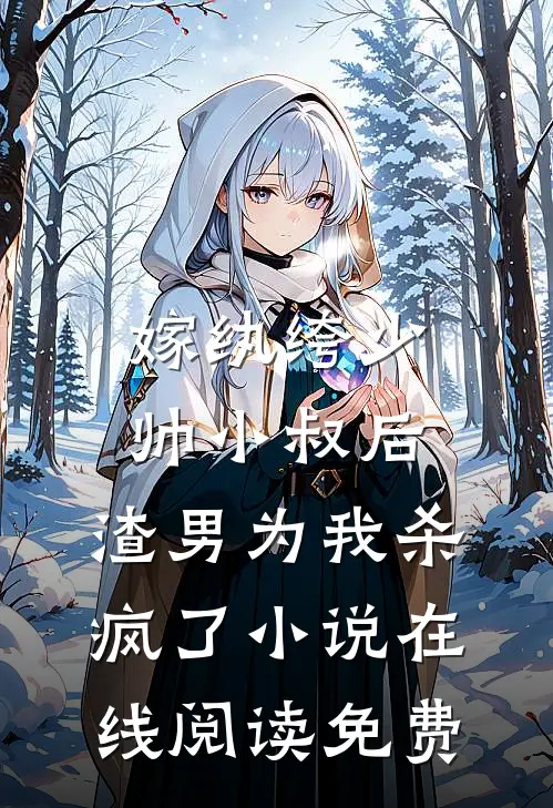 嫁纨绔少帅小叔后，渣男为我杀疯了小说在线阅读免费