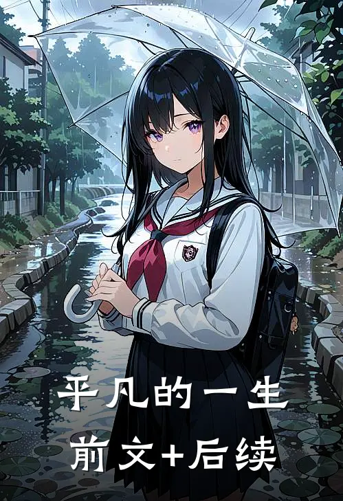 平凡的一生前文+后续
