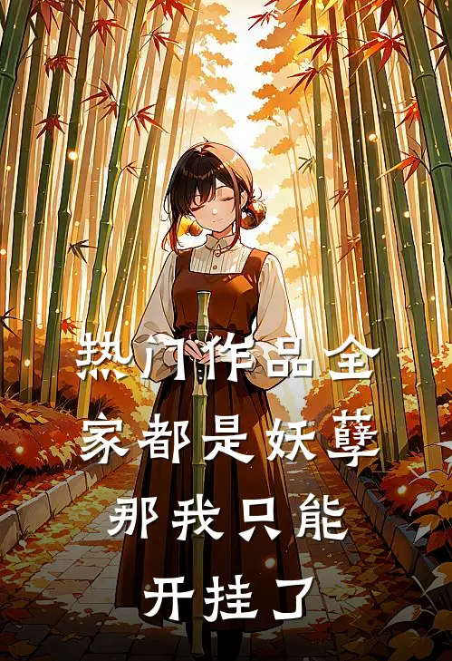 热门作品全家都是妖孽，那我只能开挂了