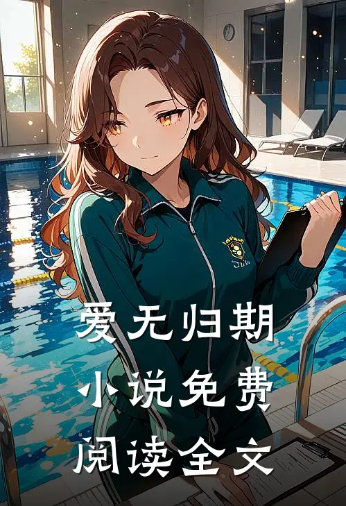 爱无归期小说免费阅读全文