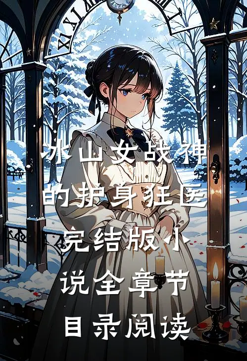 冰山女战神的护身狂医完结版小说全章节目录阅读