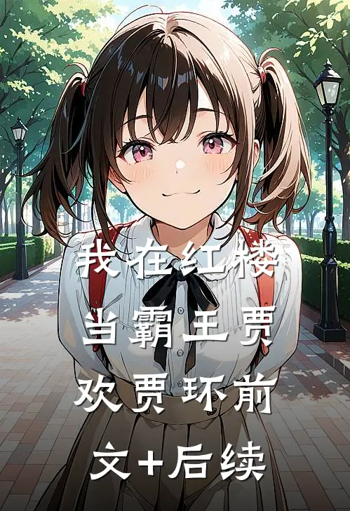 我在红楼当霸王贾欢贾环前文+后续