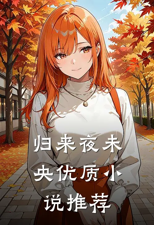 归来夜未央优质小说推荐