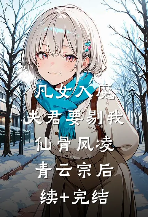 凡女入魔，夫君要剔我仙骨凤凌青云宗后续+完结