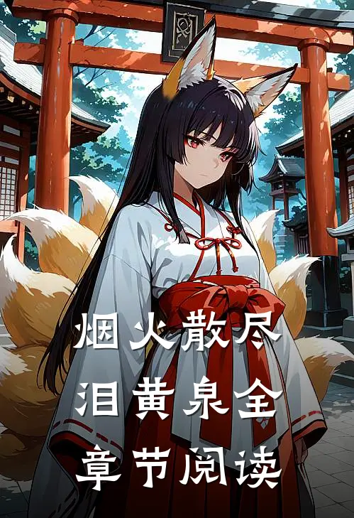 烟火散尽泪黄泉全章节阅读