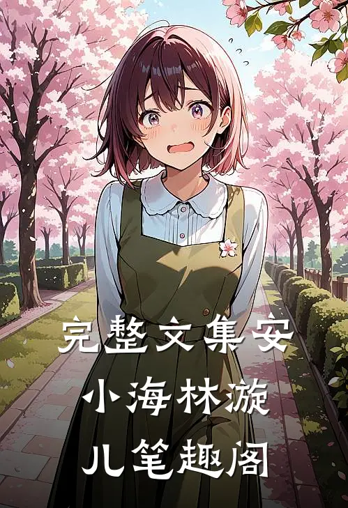 完整文集安小海林漩儿笔趣阁