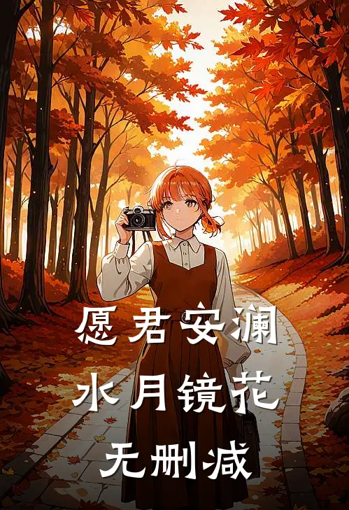 愿君安澜，水月镜花无删减
