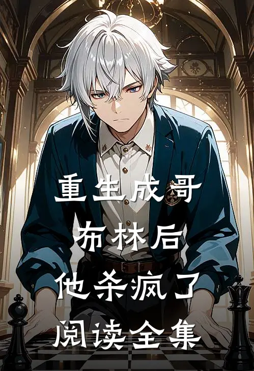 重生成哥布林后，他杀疯了阅读全集