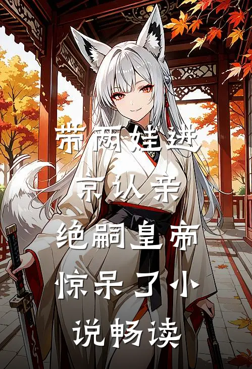 带两娃进京认亲，绝嗣皇帝惊呆了小说畅读