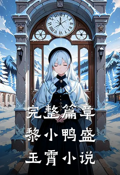 完整篇章黎小鸭盛玉霄小说