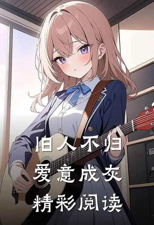 旧人不归爱意成灰精彩阅读
