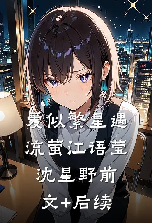 爱似繁星遇流萤江语莹沈星野前文+后续