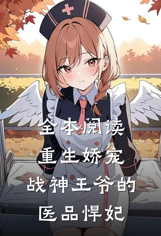 全本阅读重生娇宠，战神王爷的医品悍妃
