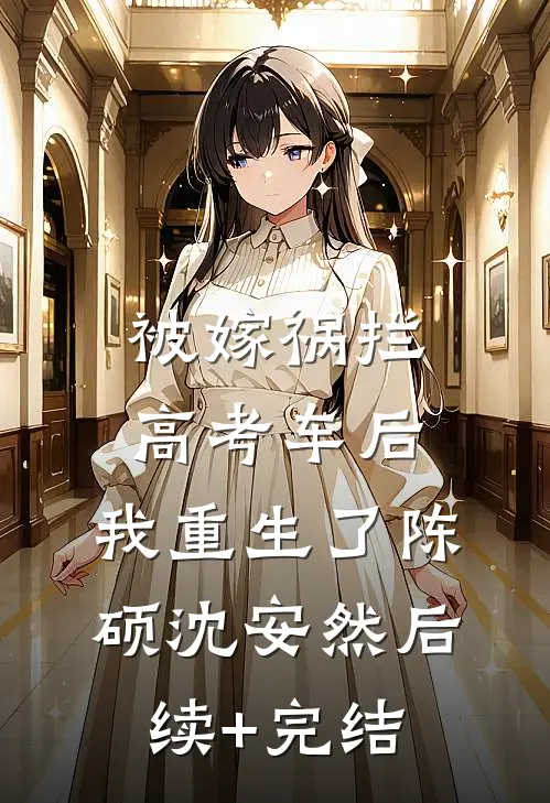 被嫁祸拦高考车后，我重生了陈硕沈安然后续+完结