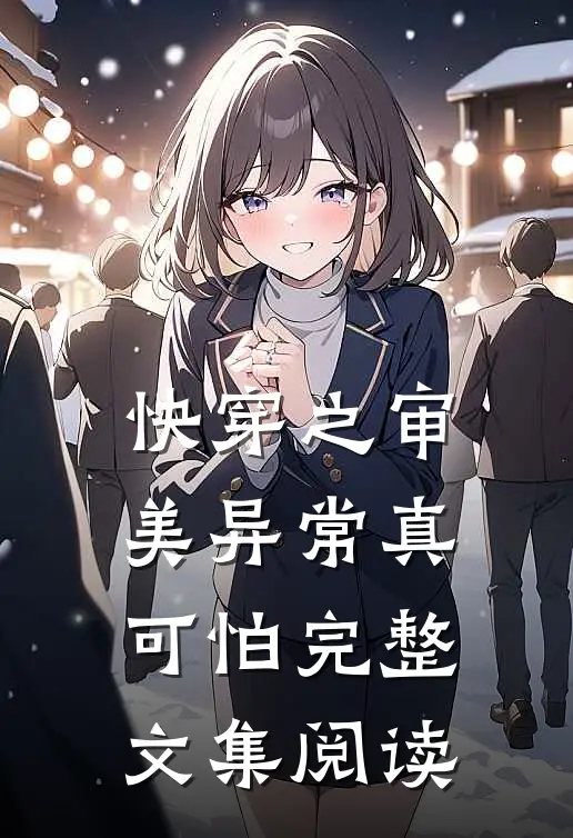 快穿之审美异常真可怕完整文集阅读