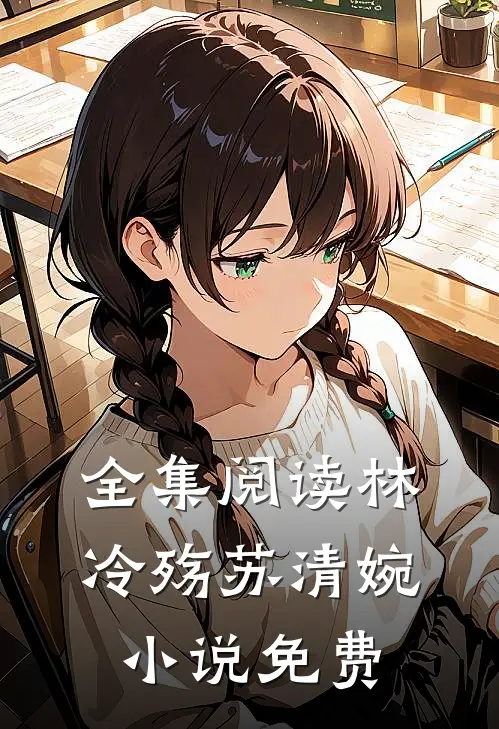 全集阅读林冷殇苏清婉小说免费