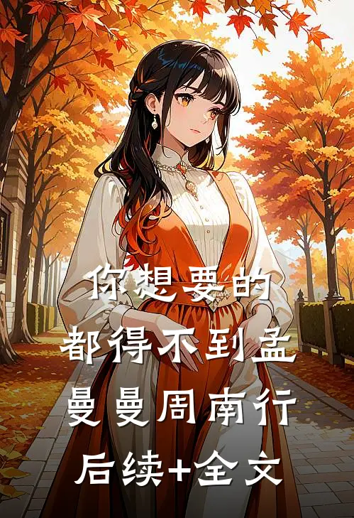 你想要的，都得不到孟曼曼周南行后续+全文