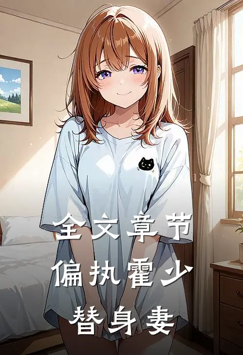 全文章节偏执霍少替身妻