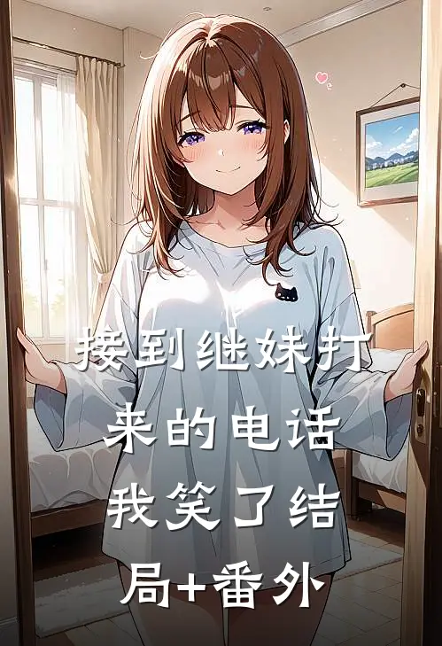接到继妹打来的电话，我笑了结局+番外