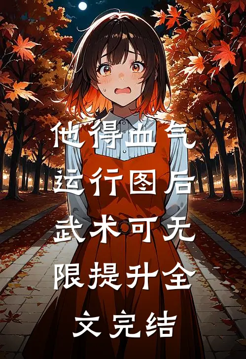 他得血气运行图后，武术可无限提升全文完结