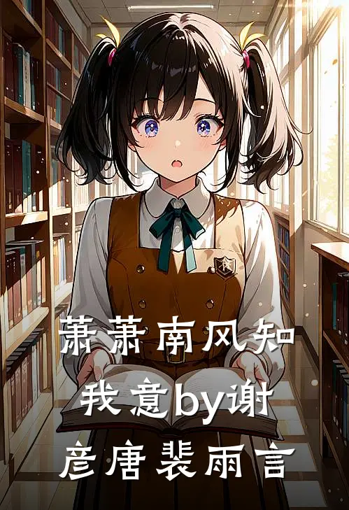 萧萧南风知我意by谢彦唐裴雨言