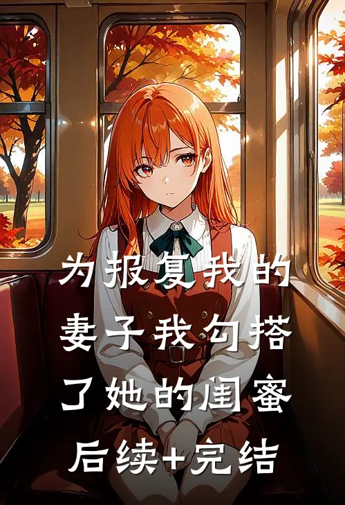 为报复我的妻子我勾搭了她的闺蜜后续+完结